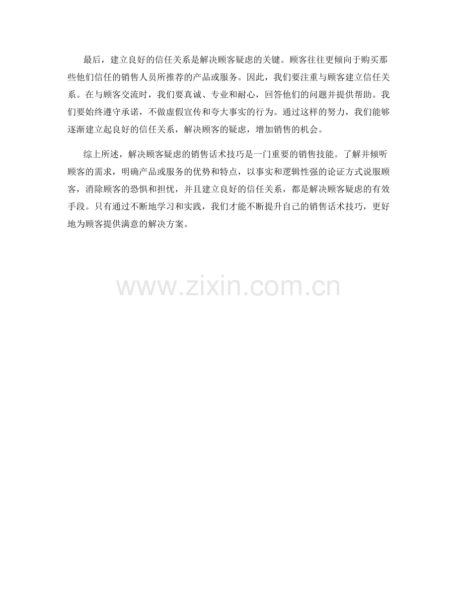 解决顾客疑虑的销售话术技巧.docx_第2页