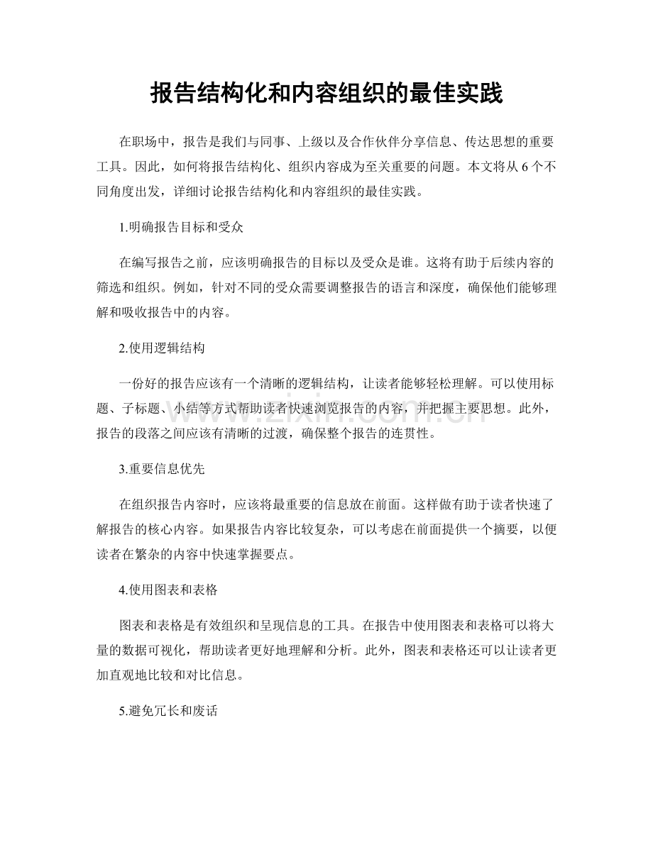 报告结构化和内容组织的最佳实践.docx_第1页