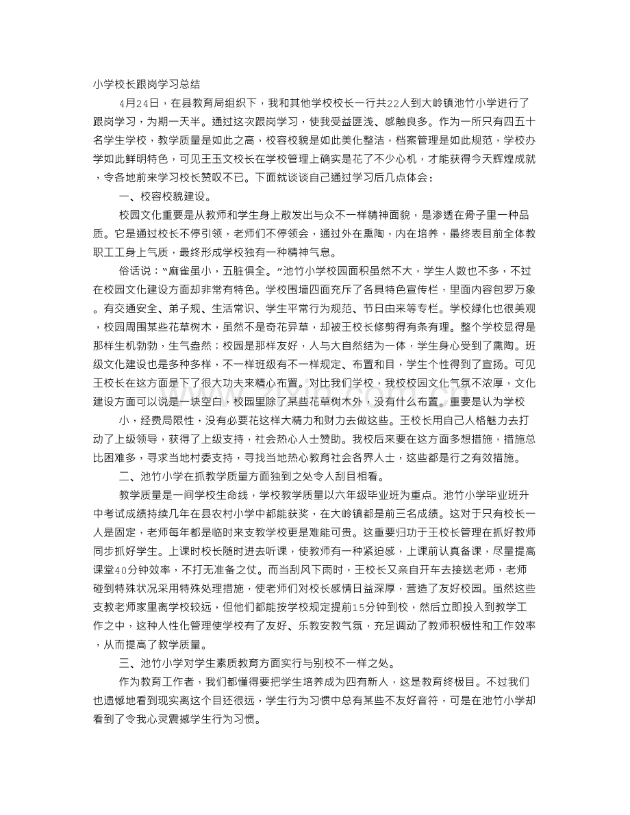 校长跟岗学习心得体会.doc_第1页