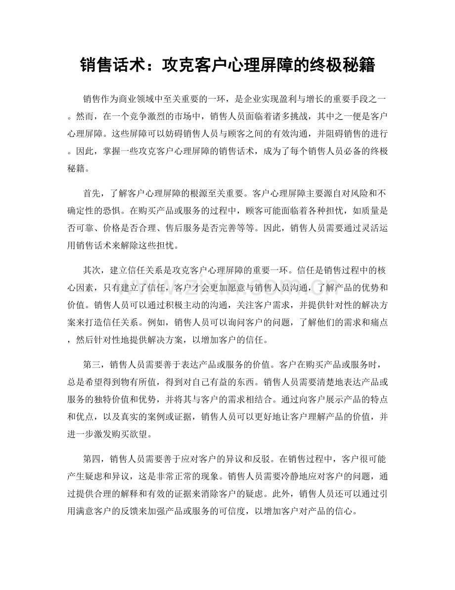 销售话术：攻克客户心理屏障的终极秘籍.docx_第1页