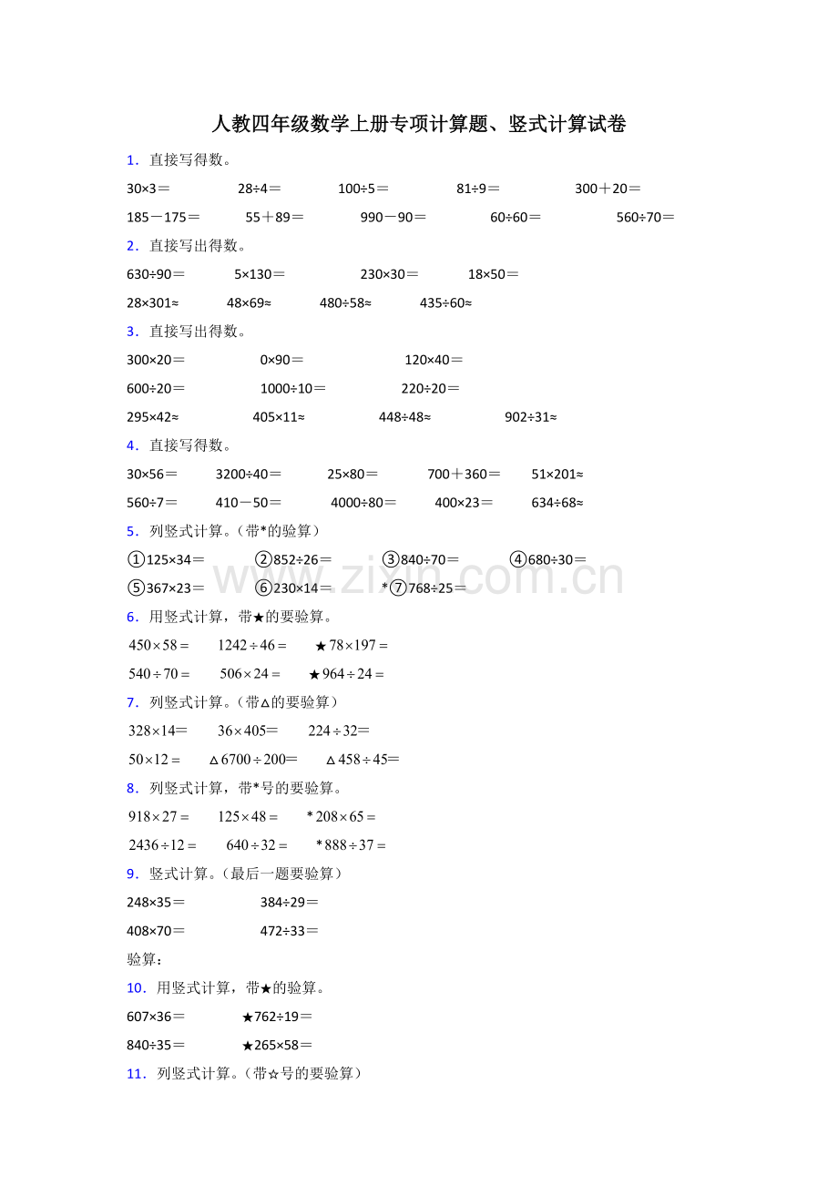 人教版四年级上册期末复习数学计算题归类整理附答案解析.doc_第1页