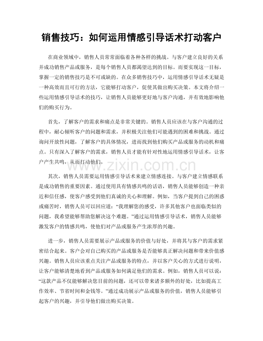 销售技巧：如何运用情感引导话术打动客户.docx_第1页