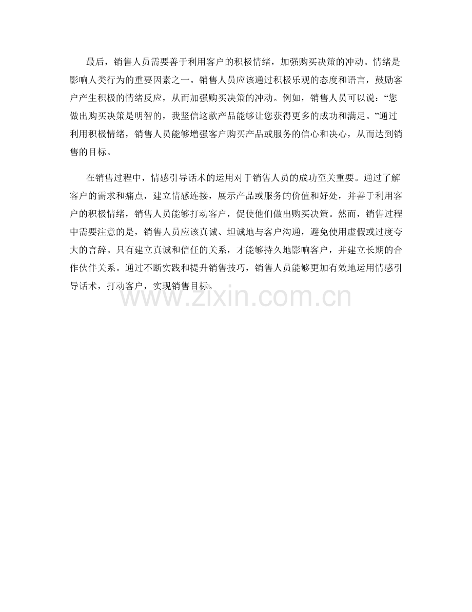 销售技巧：如何运用情感引导话术打动客户.docx_第2页