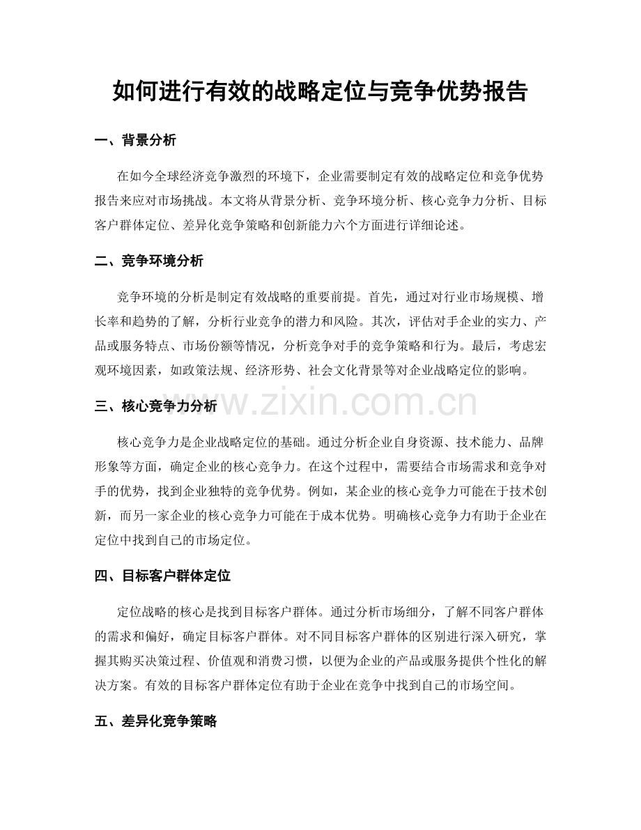 如何进行有效的战略定位与竞争优势报告.docx_第1页