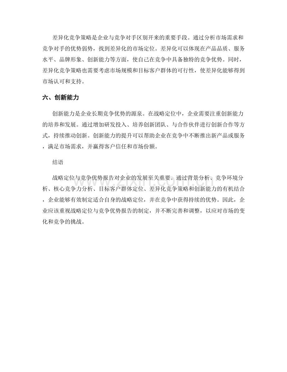 如何进行有效的战略定位与竞争优势报告.docx_第2页