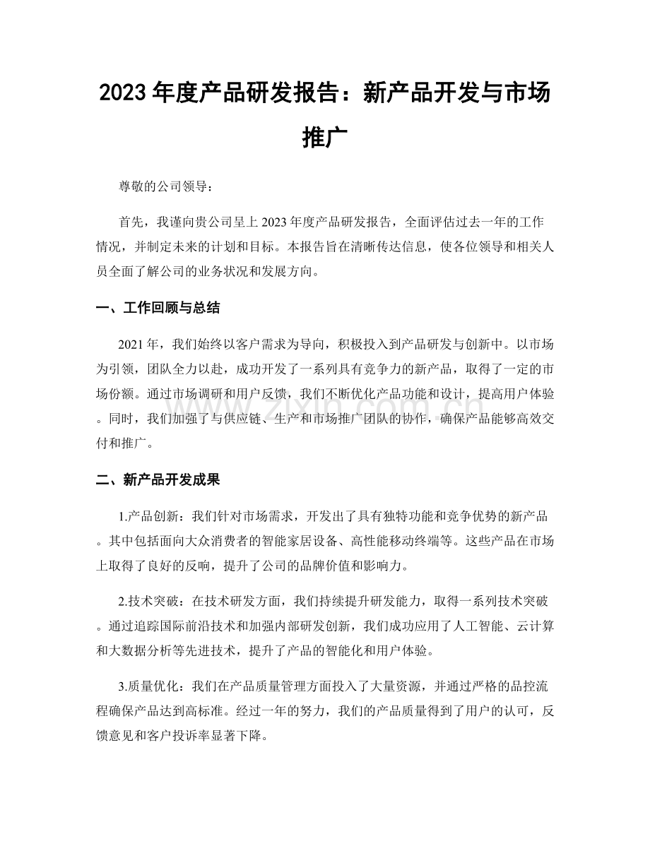 2023年度产品研发报告：新产品开发与市场推广.docx_第1页