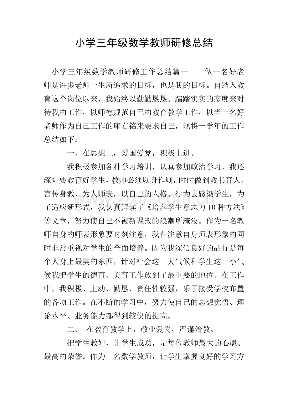 小学三年级数学教师研修总结.doc_第1页