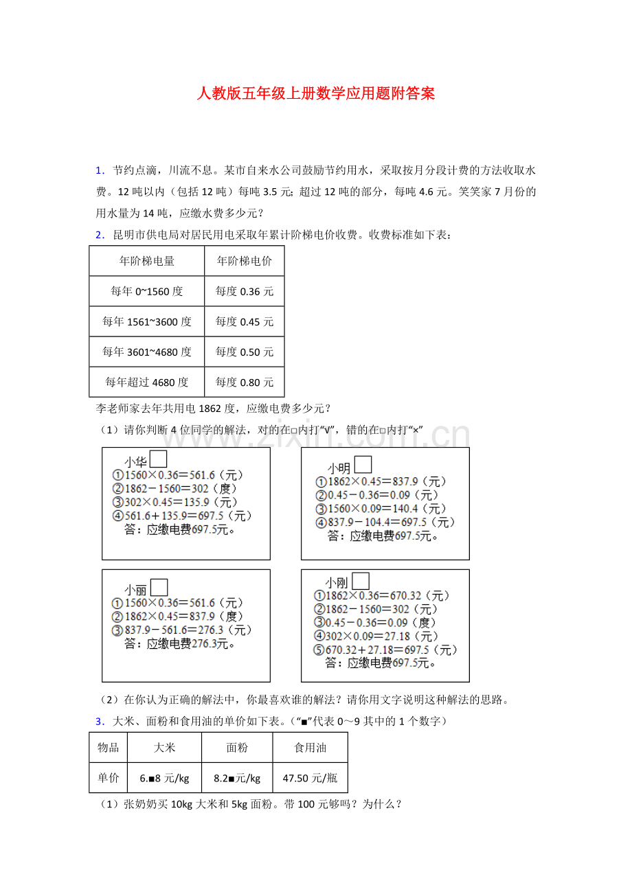 五年级人教版上册数学专题复习-应用题解决问题(附答案)100试题.doc_第1页