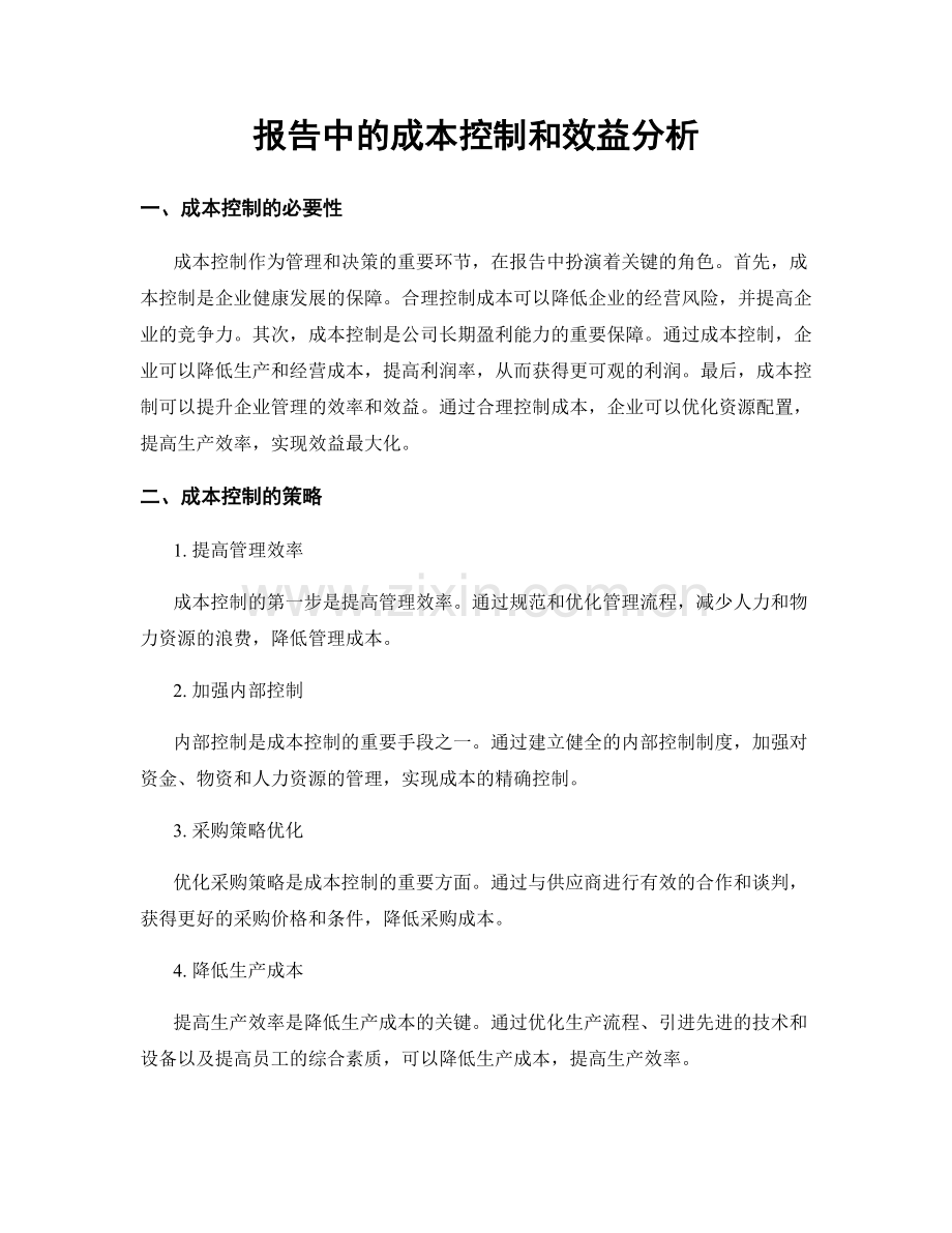 报告中的成本控制和效益分析.docx_第1页