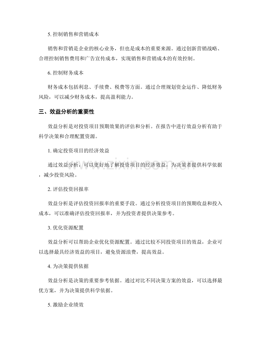 报告中的成本控制和效益分析.docx_第2页