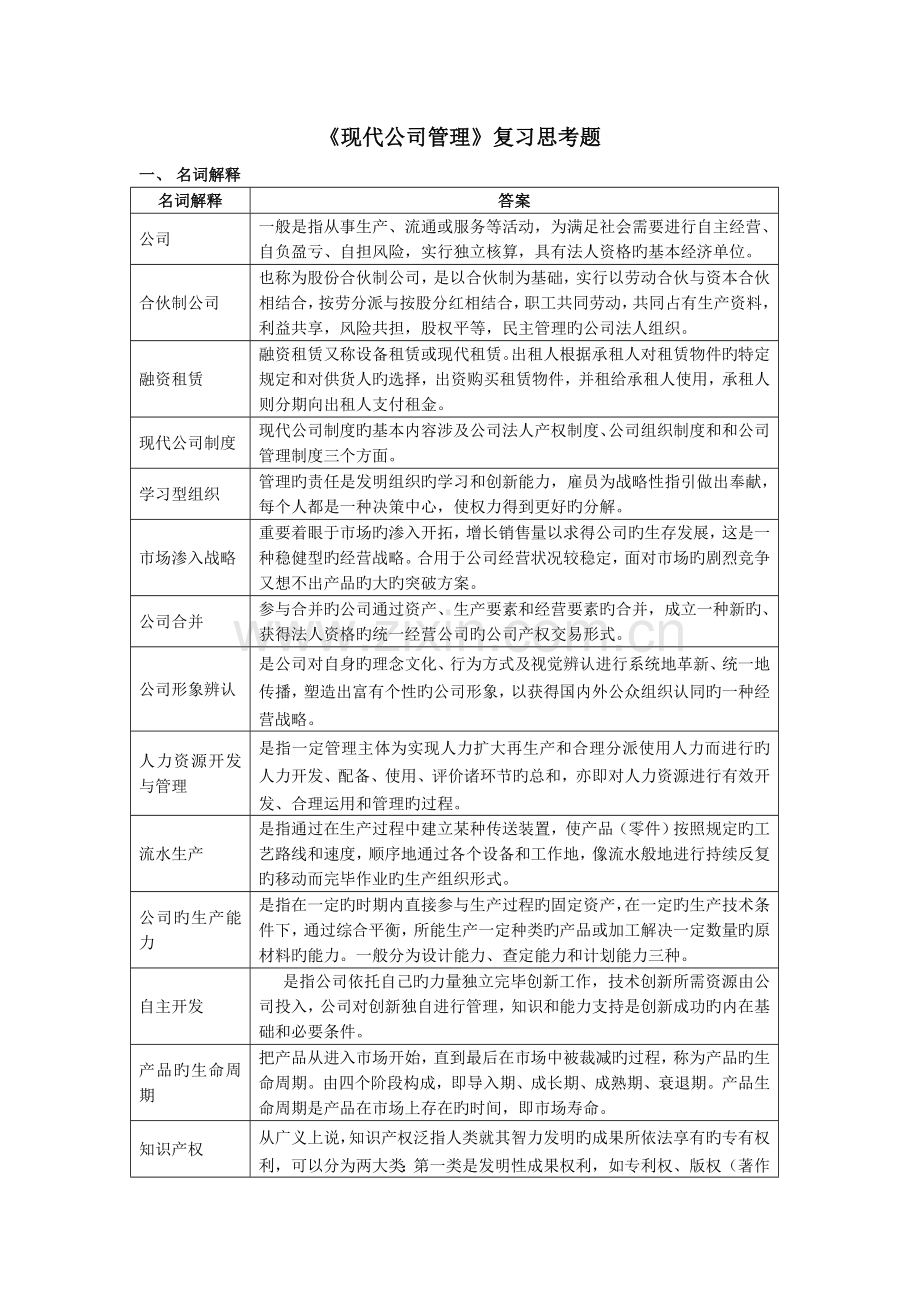 现代企业管理复习思考题.doc_第1页