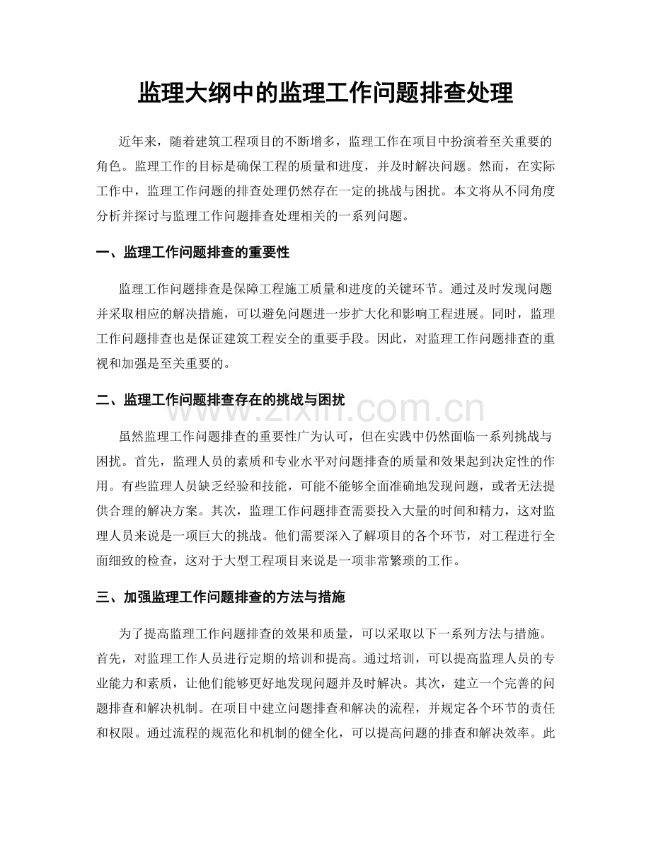 监理大纲中的监理工作问题排查处理.docx_第1页