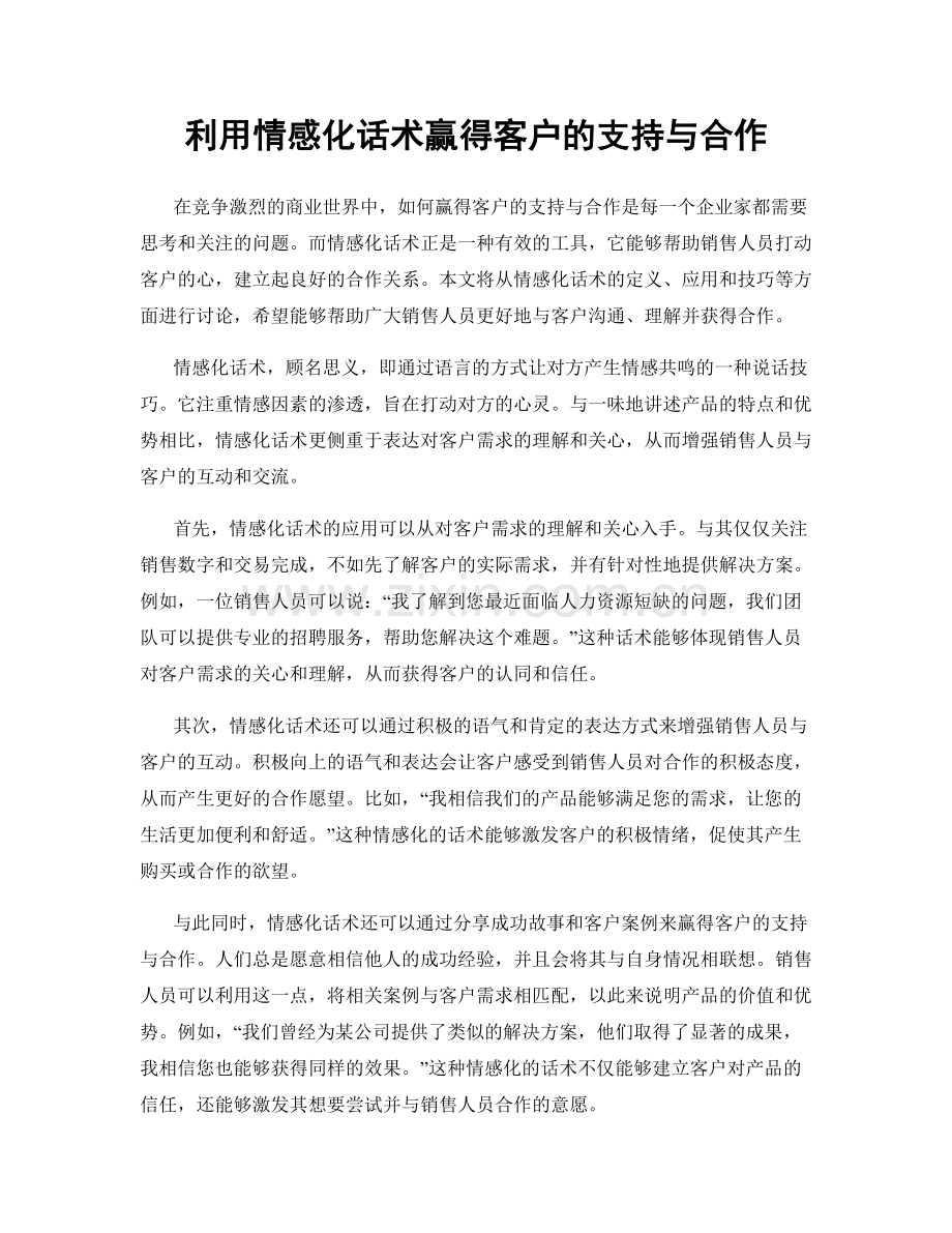 利用情感化话术赢得客户的支持与合作.docx_第1页