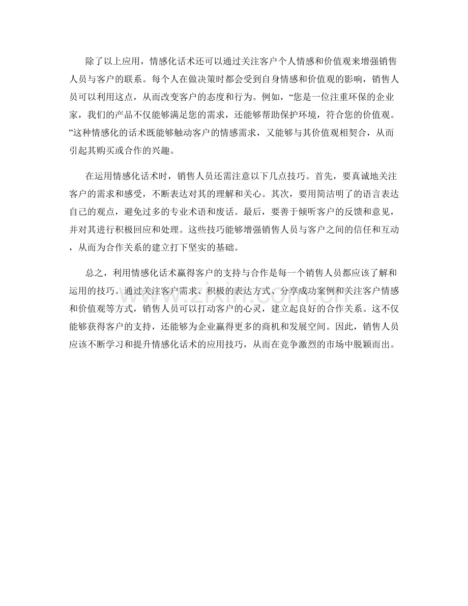 利用情感化话术赢得客户的支持与合作.docx_第2页