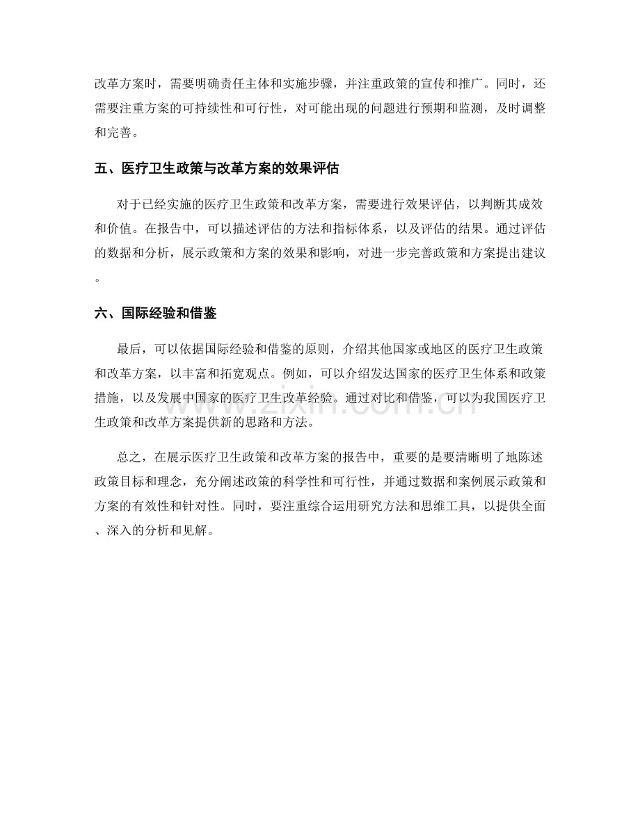 如何在报告中展示医疗卫生政策和改革方案.docx_第2页