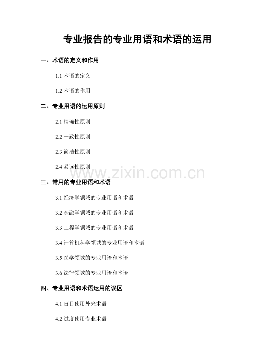 专业报告的专业用语和术语的运用.docx_第1页