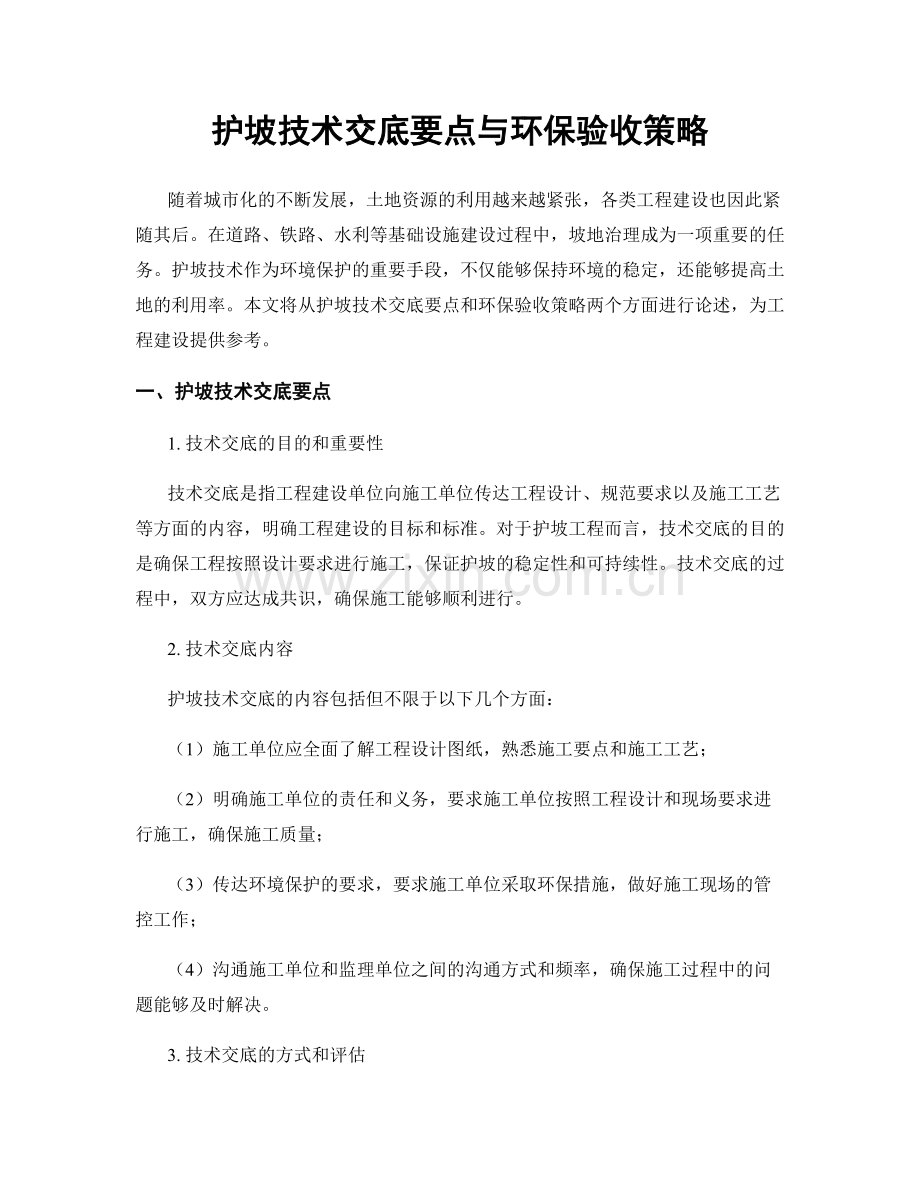 护坡技术交底要点与环保验收策略.docx_第1页