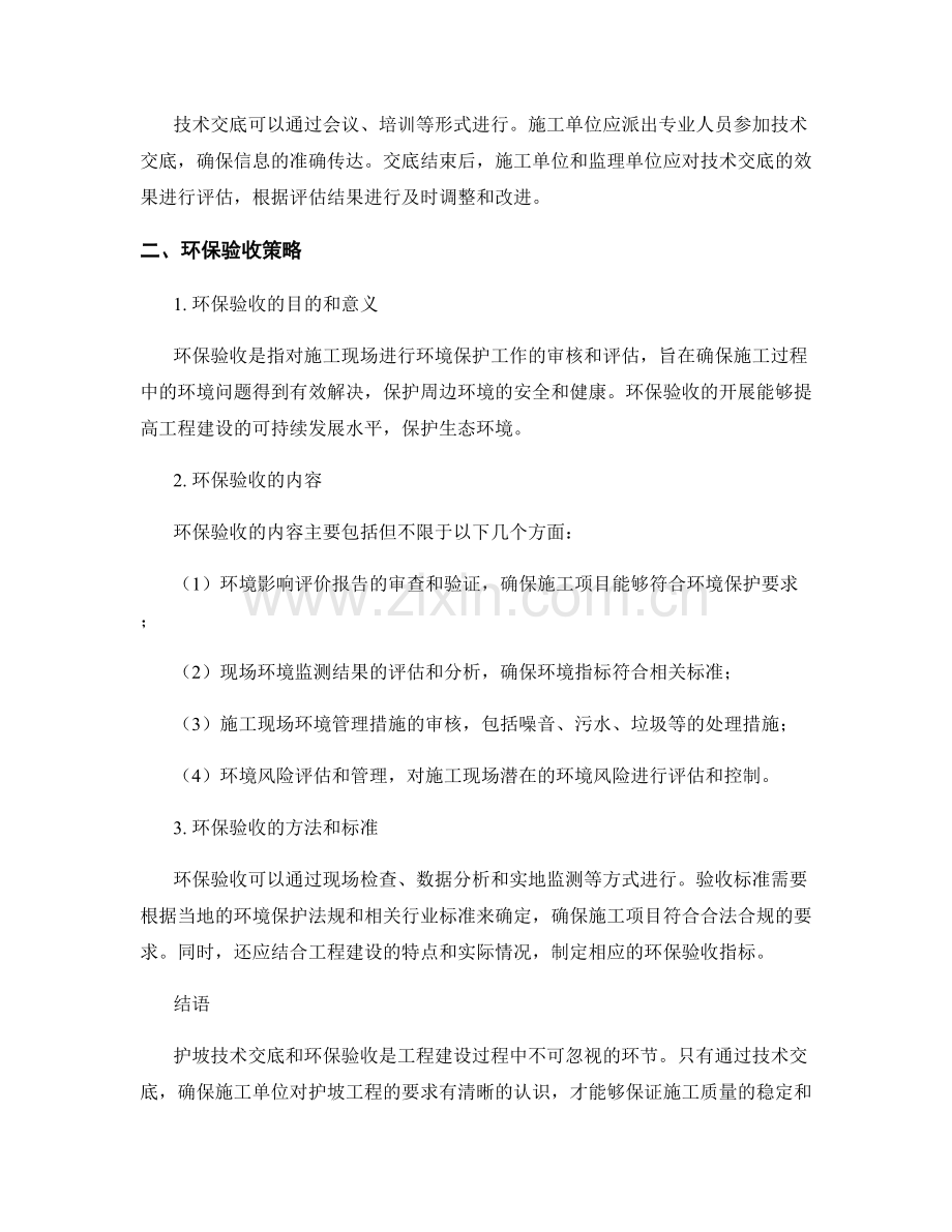 护坡技术交底要点与环保验收策略.docx_第2页