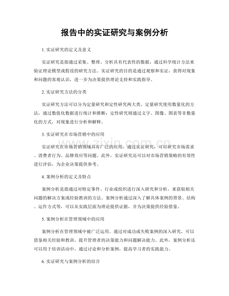 报告中的实证研究与案例分析.docx_第1页