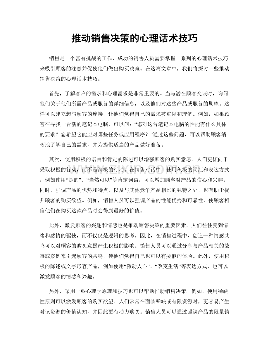 推动销售决策的心理话术技巧.docx_第1页