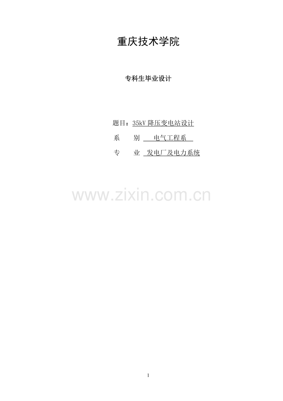 本科毕业设计---35kv降压变电站设计电力系统.doc_第1页