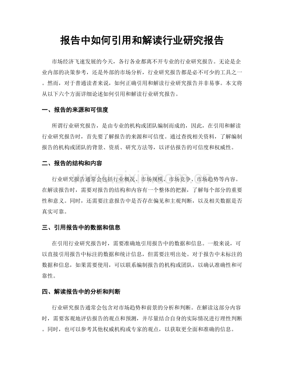 报告中如何引用和解读行业研究报告.docx_第1页