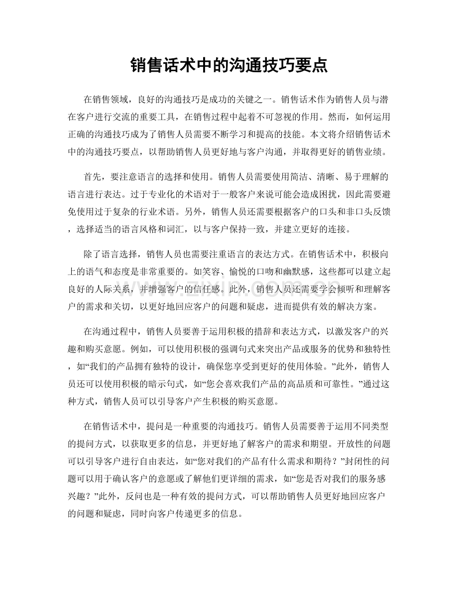 销售话术中的沟通技巧要点.docx_第1页