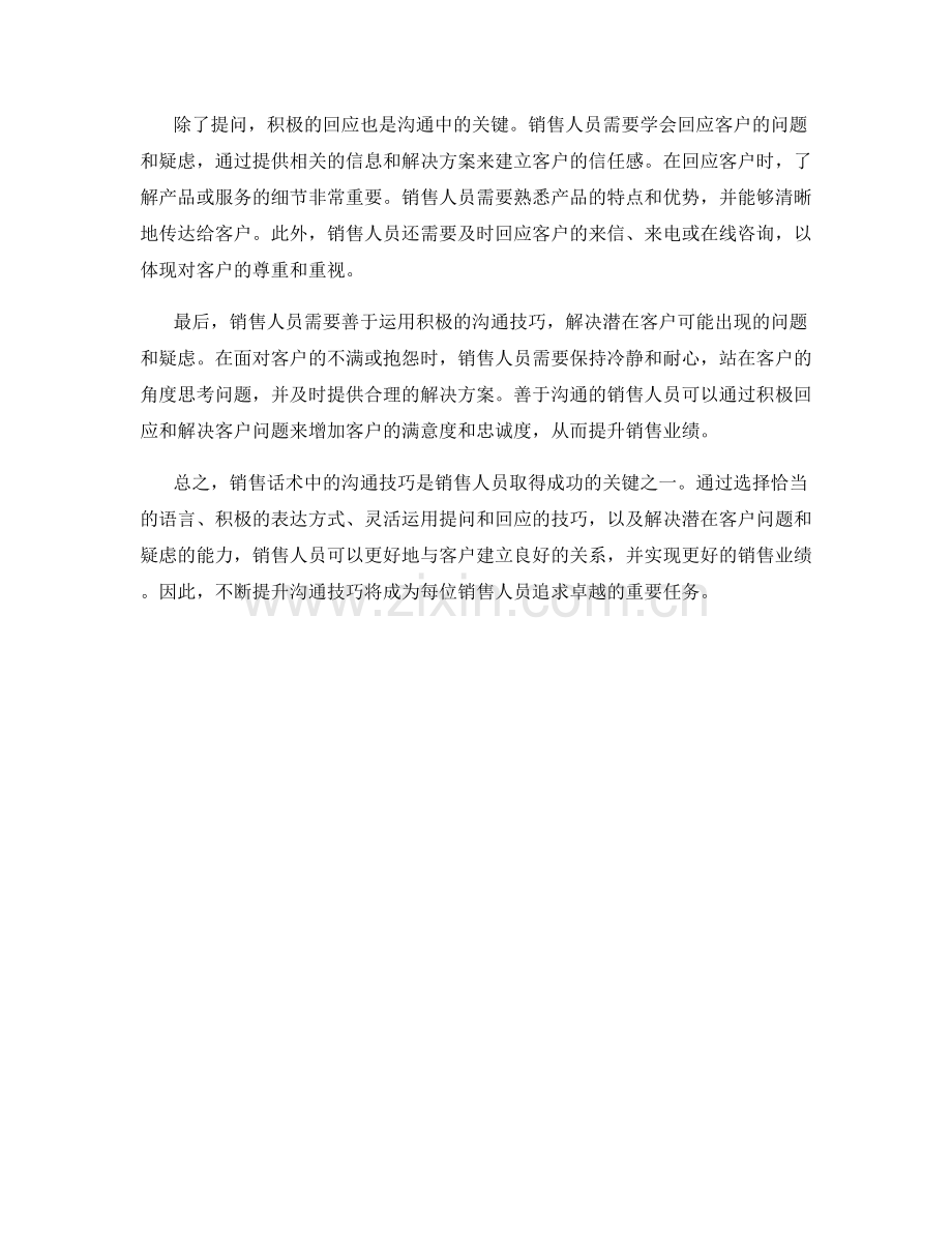 销售话术中的沟通技巧要点.docx_第2页