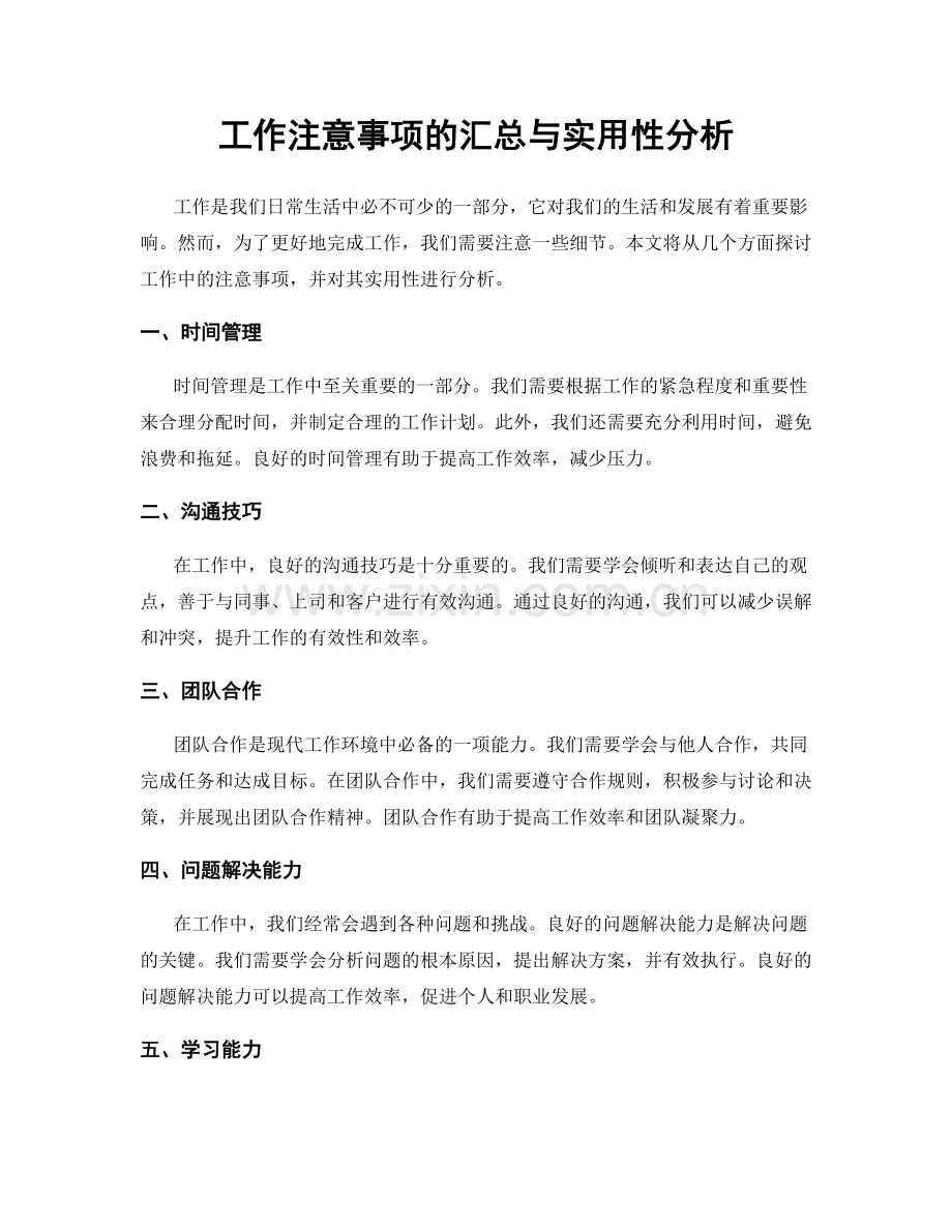 工作注意事项的汇总与实用性分析.docx_第1页