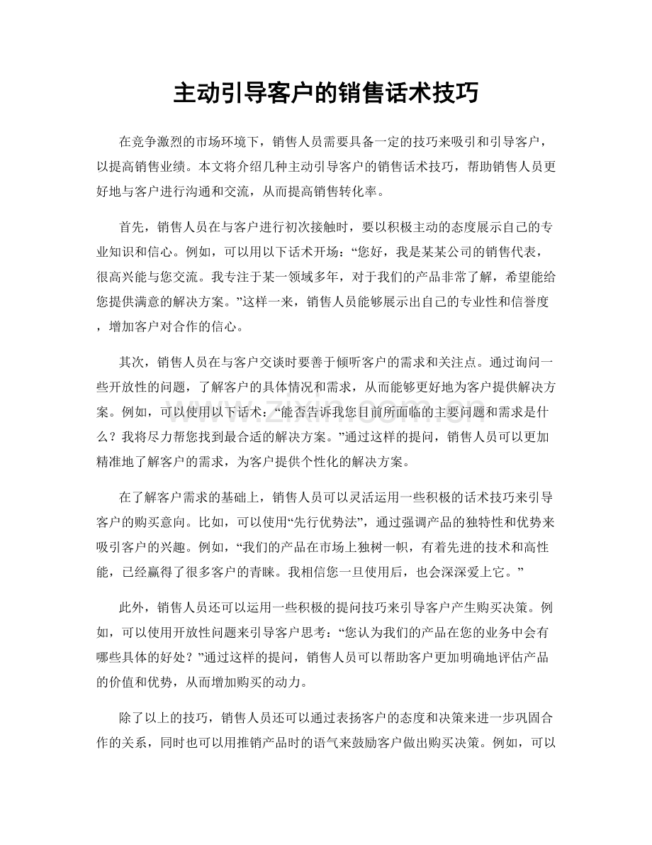 主动引导客户的销售话术技巧.docx_第1页