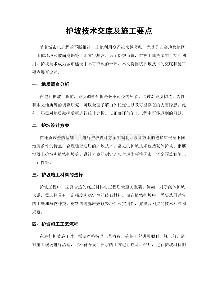 护坡技术交底及施工要点.docx_第1页