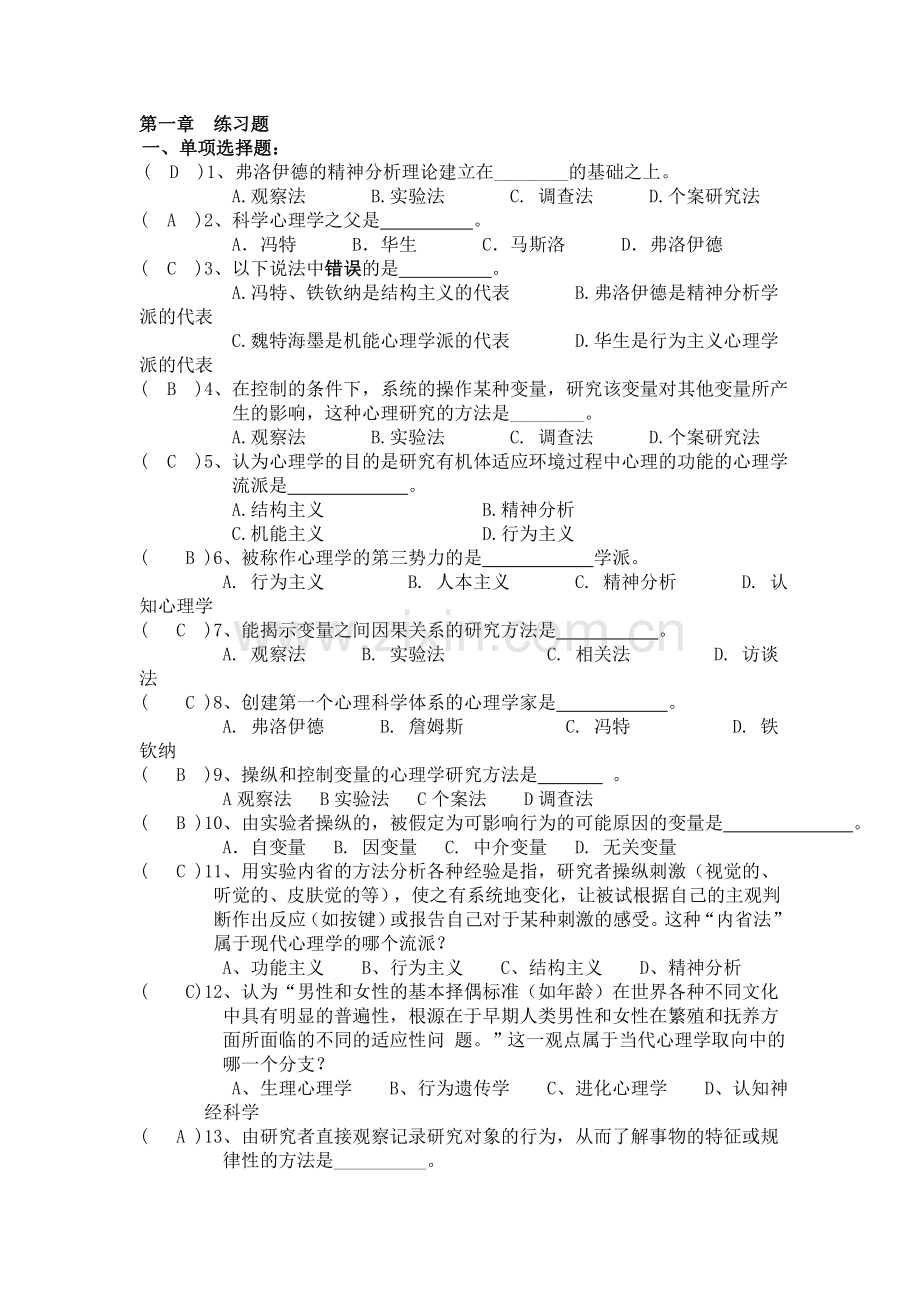 心理学基础习题答案.doc_第1页