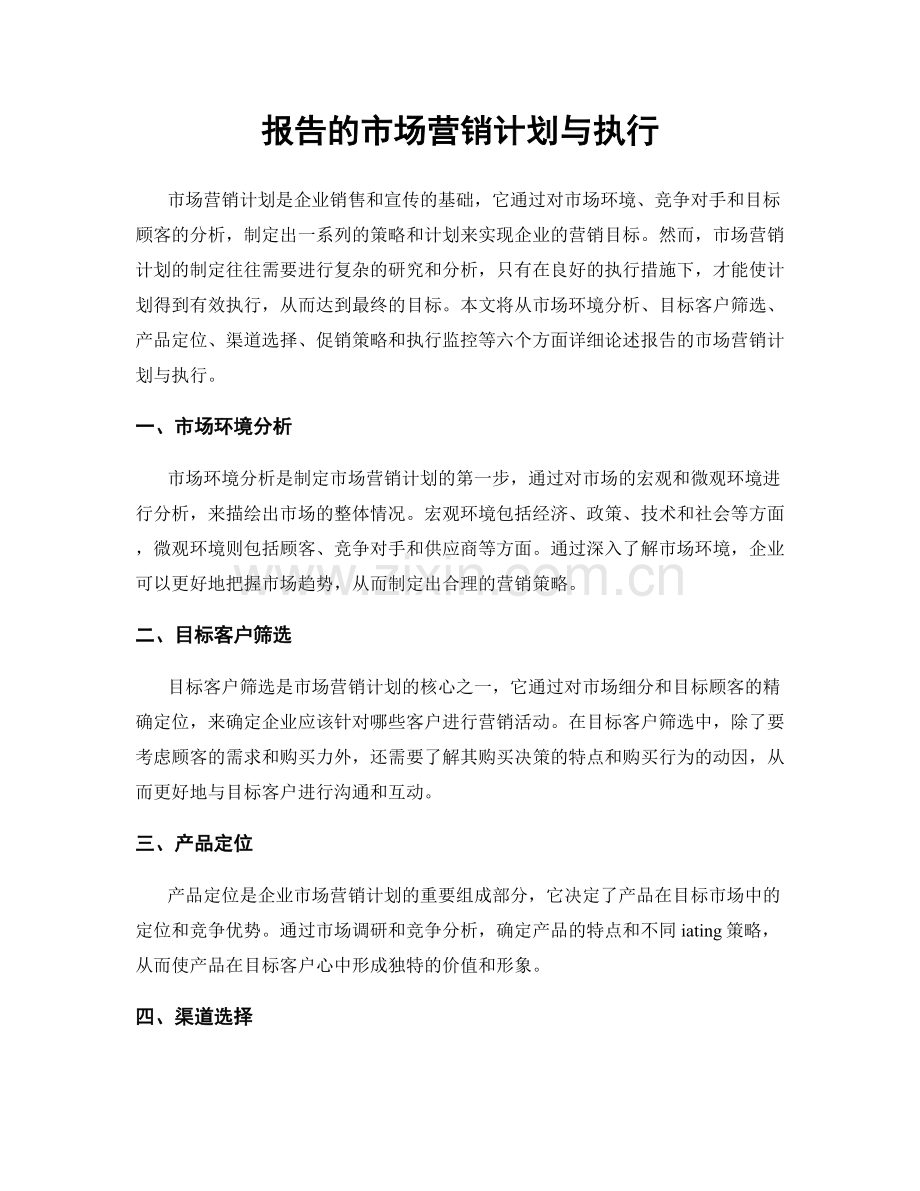 报告的市场营销计划与执行.docx_第1页