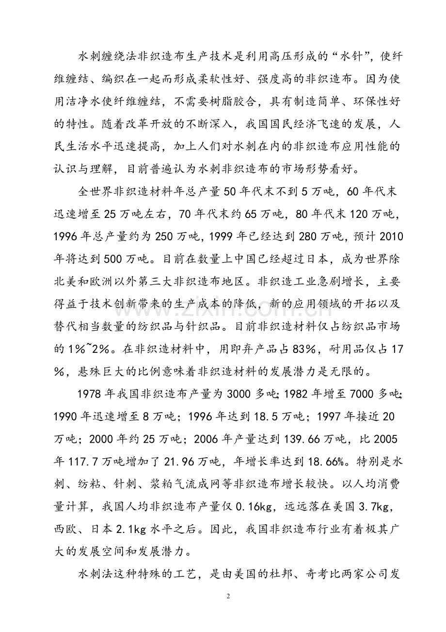 产3000吨水刺无纺布生产线项目新建策划书.doc_第2页