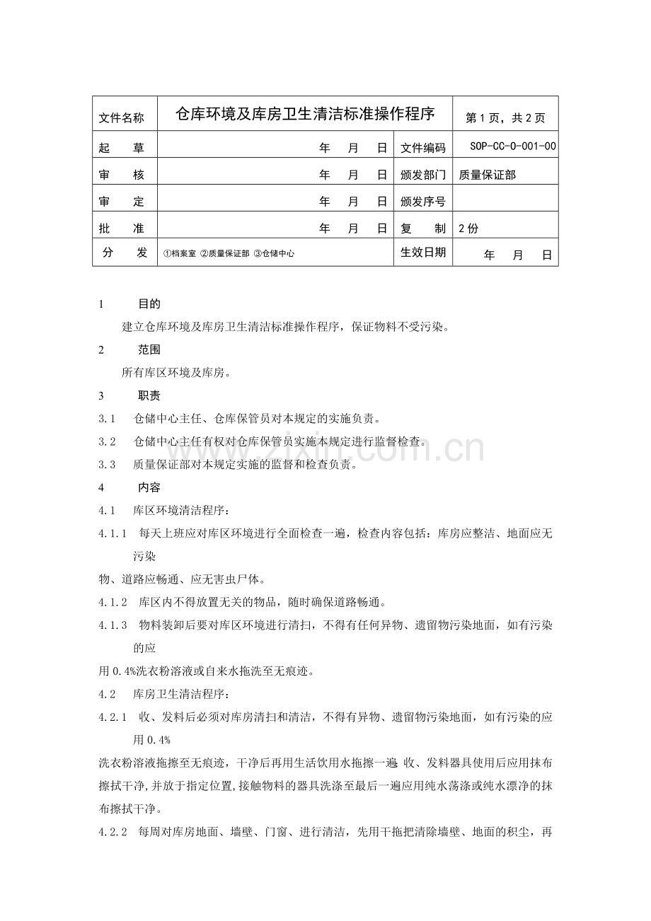 仓库环境及库房卫生清洁标准操作程序.doc_第1页