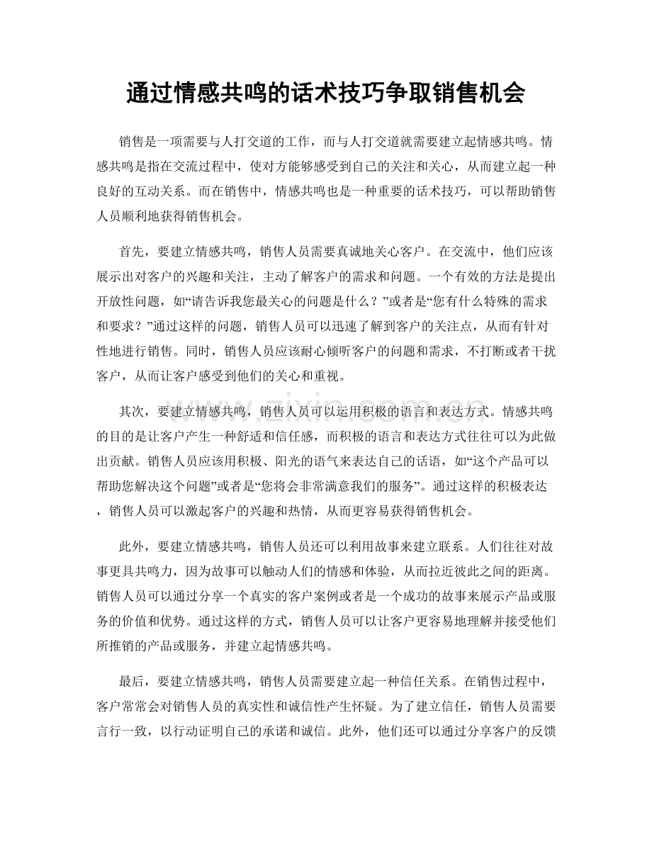 通过情感共鸣的话术技巧争取销售机会.docx_第1页