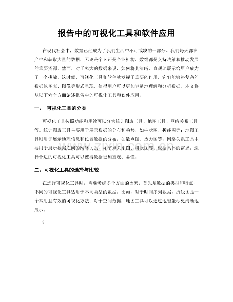 报告中的可视化工具和软件应用.docx_第1页