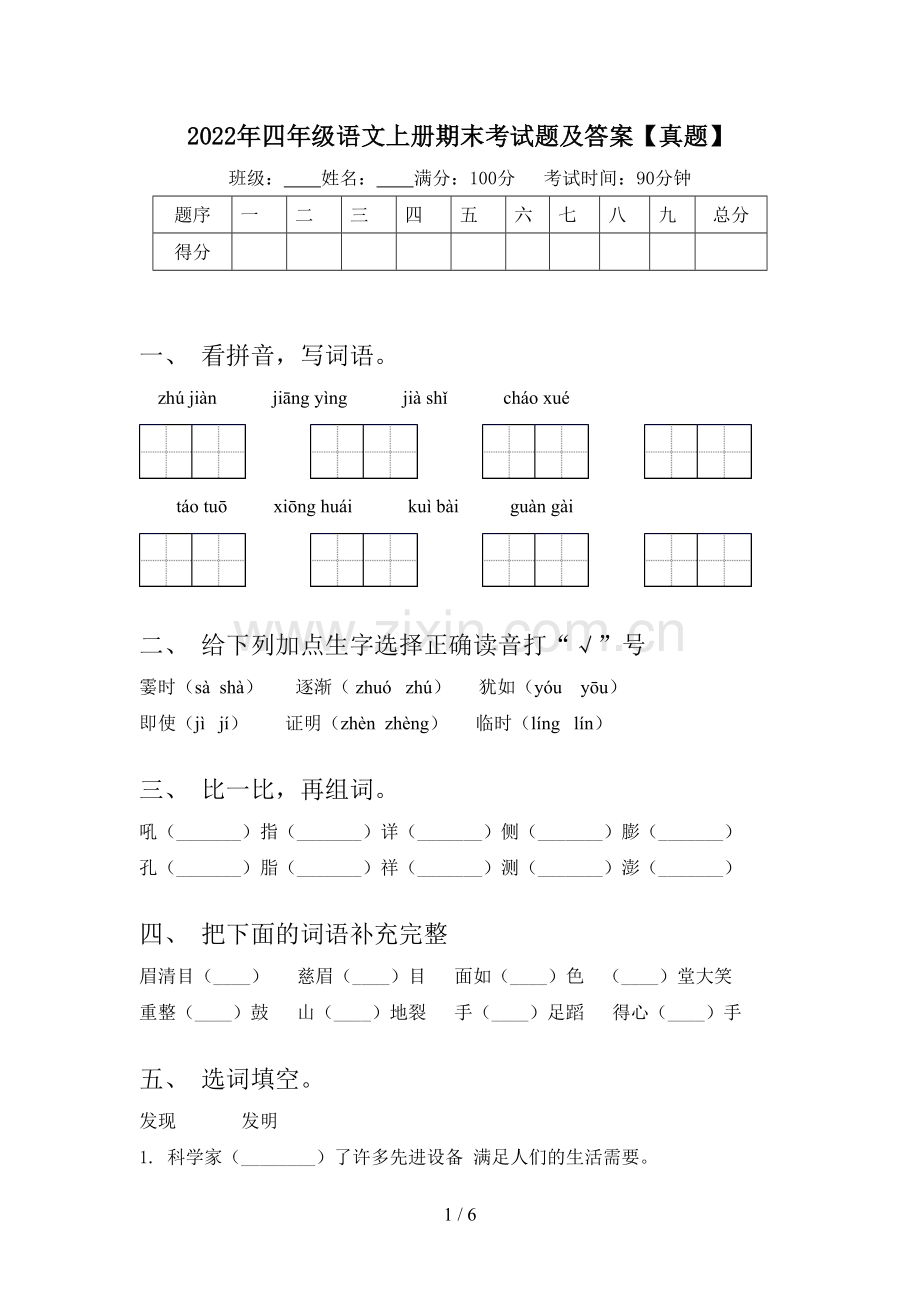 2022年四年级语文上册期末考试题及答案【真题】.doc_第1页