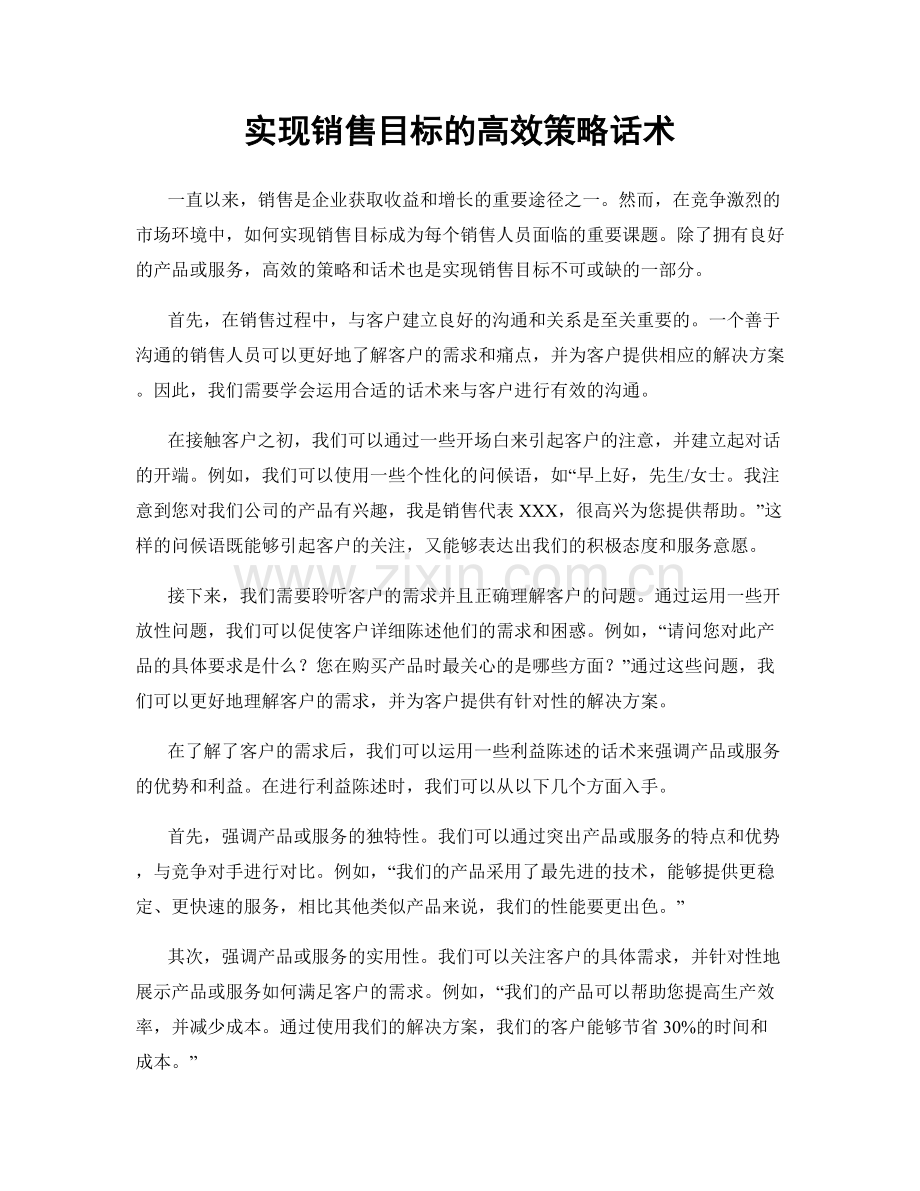 实现销售目标的高效策略话术.docx_第1页