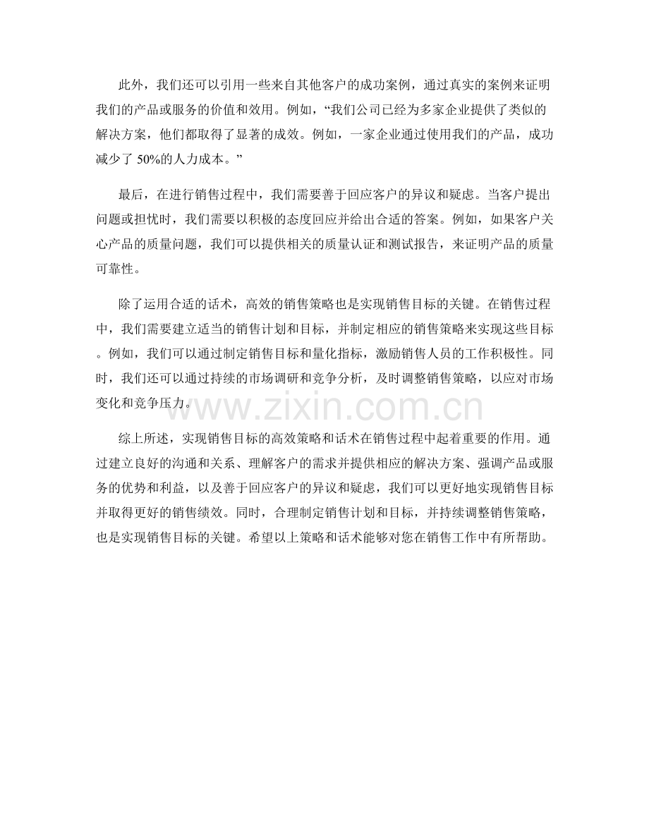 实现销售目标的高效策略话术.docx_第2页