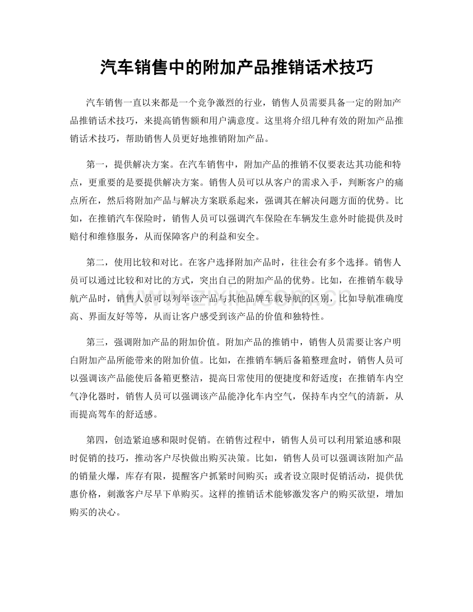 汽车销售中的附加产品推销话术技巧.docx_第1页