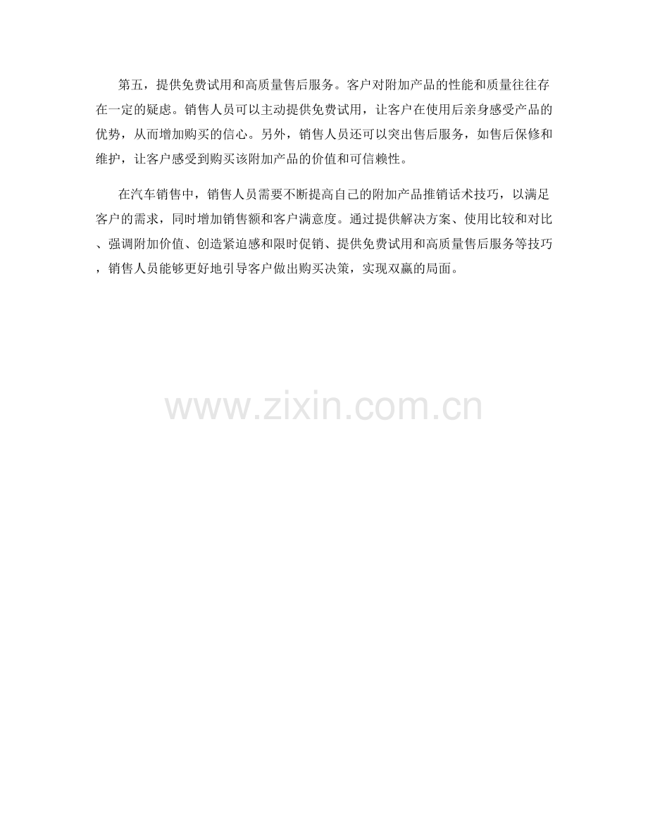 汽车销售中的附加产品推销话术技巧.docx_第2页