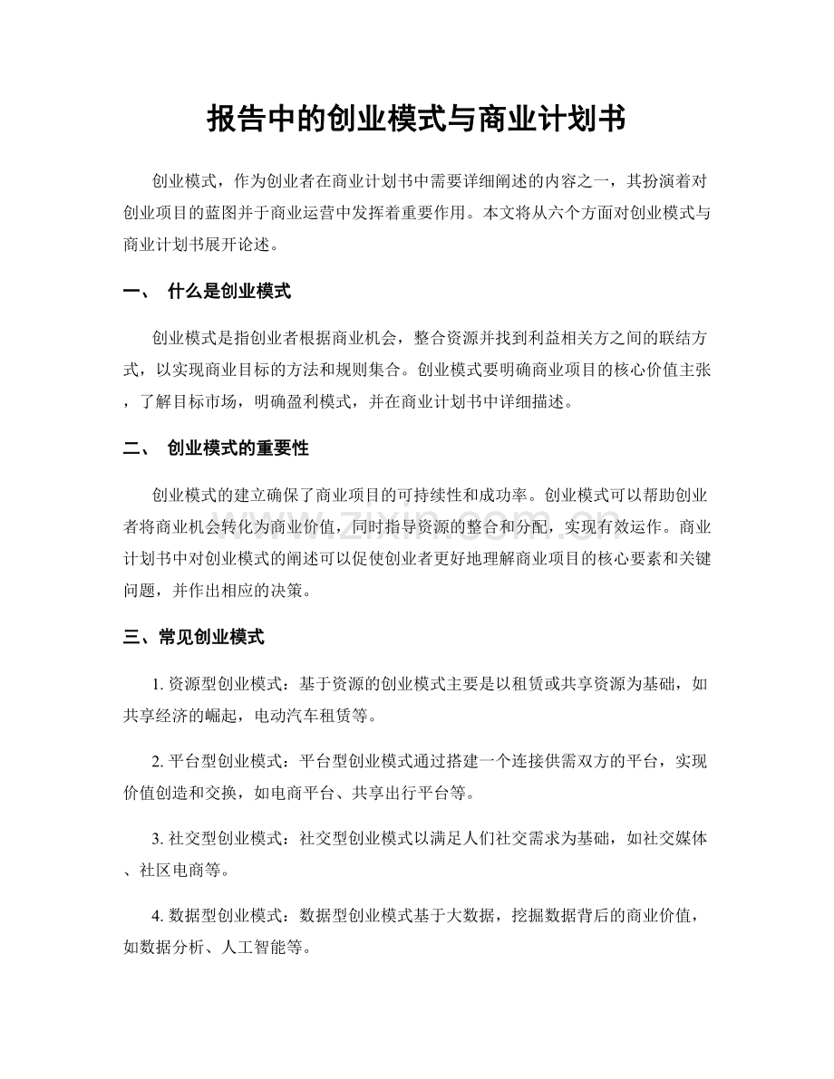 报告中的创业模式与商业计划书.docx_第1页