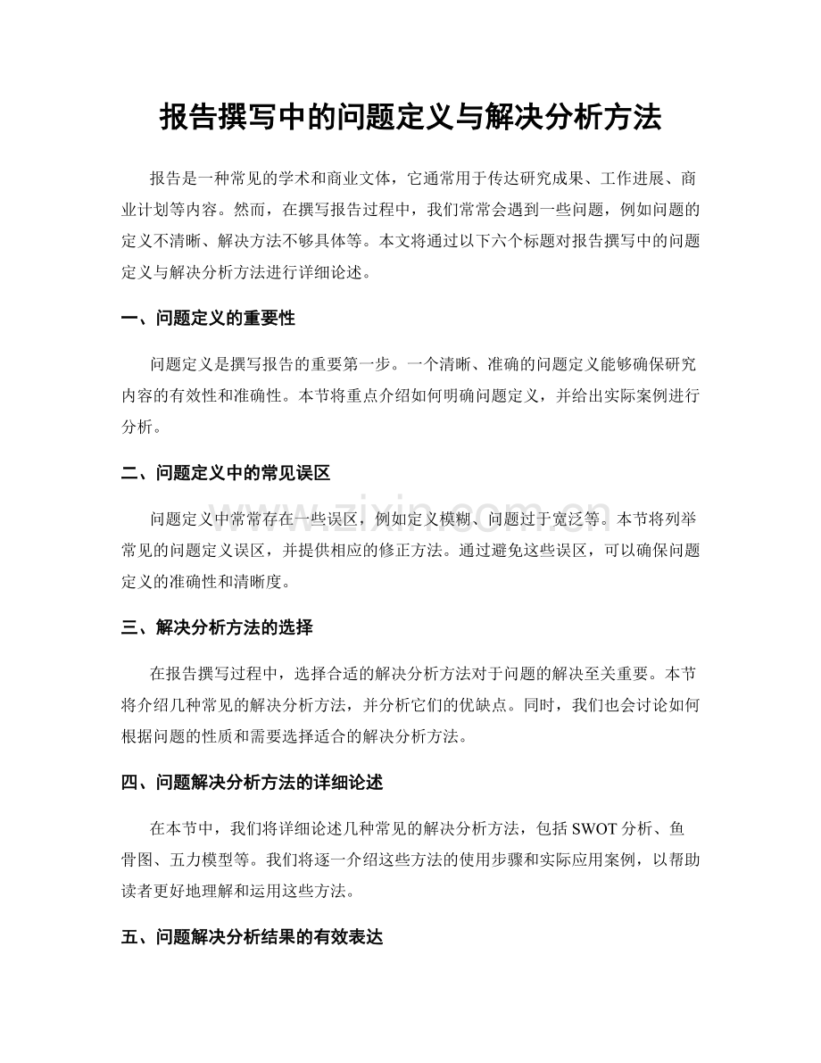 报告撰写中的问题定义与解决分析方法.docx_第1页