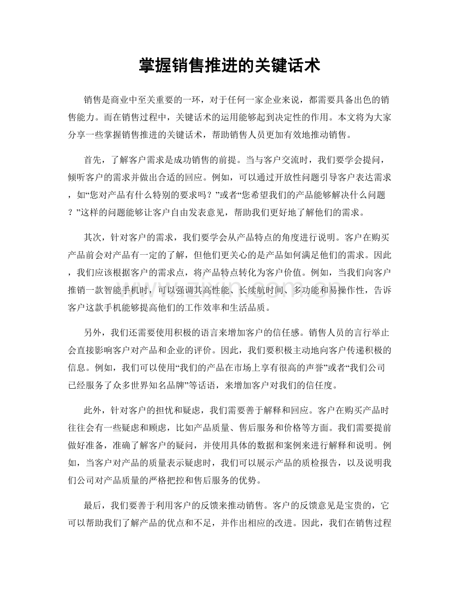 掌握销售推进的关键话术.docx_第1页