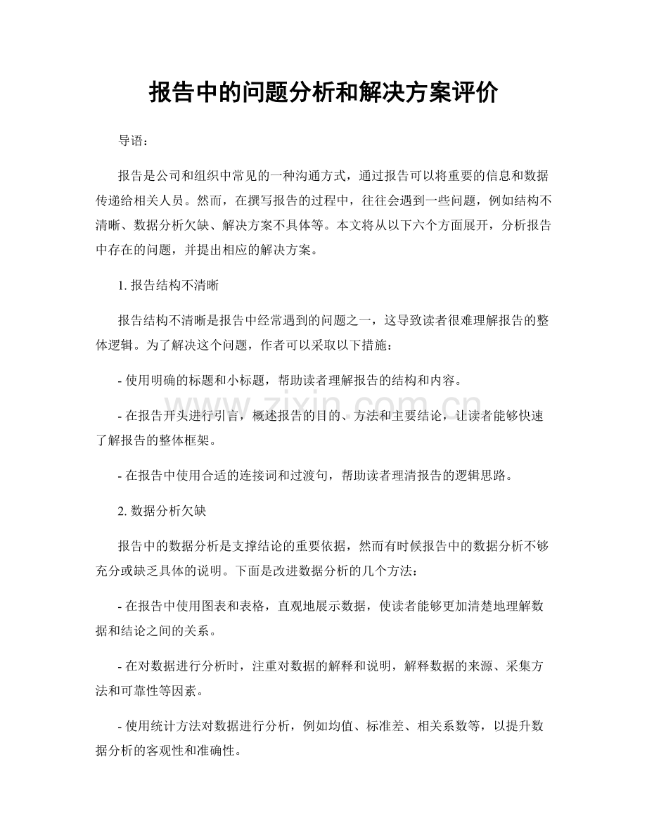 报告中的问题分析和解决方案评价.docx_第1页