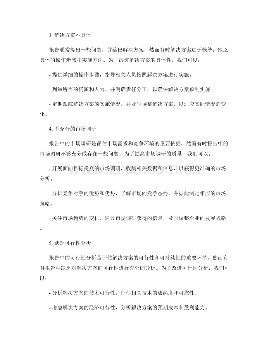 报告中的问题分析和解决方案评价.docx_第2页