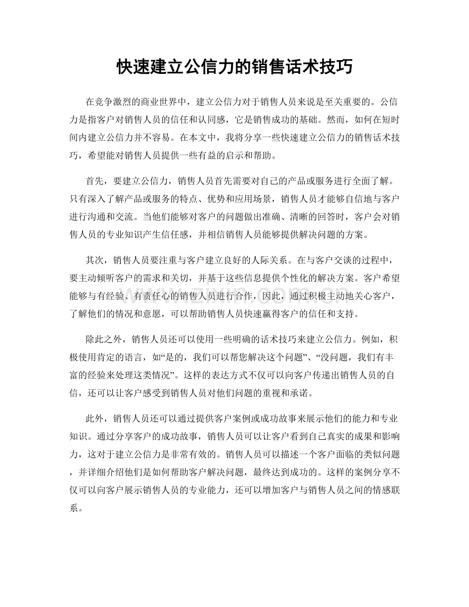 快速建立公信力的销售话术技巧.docx_第1页