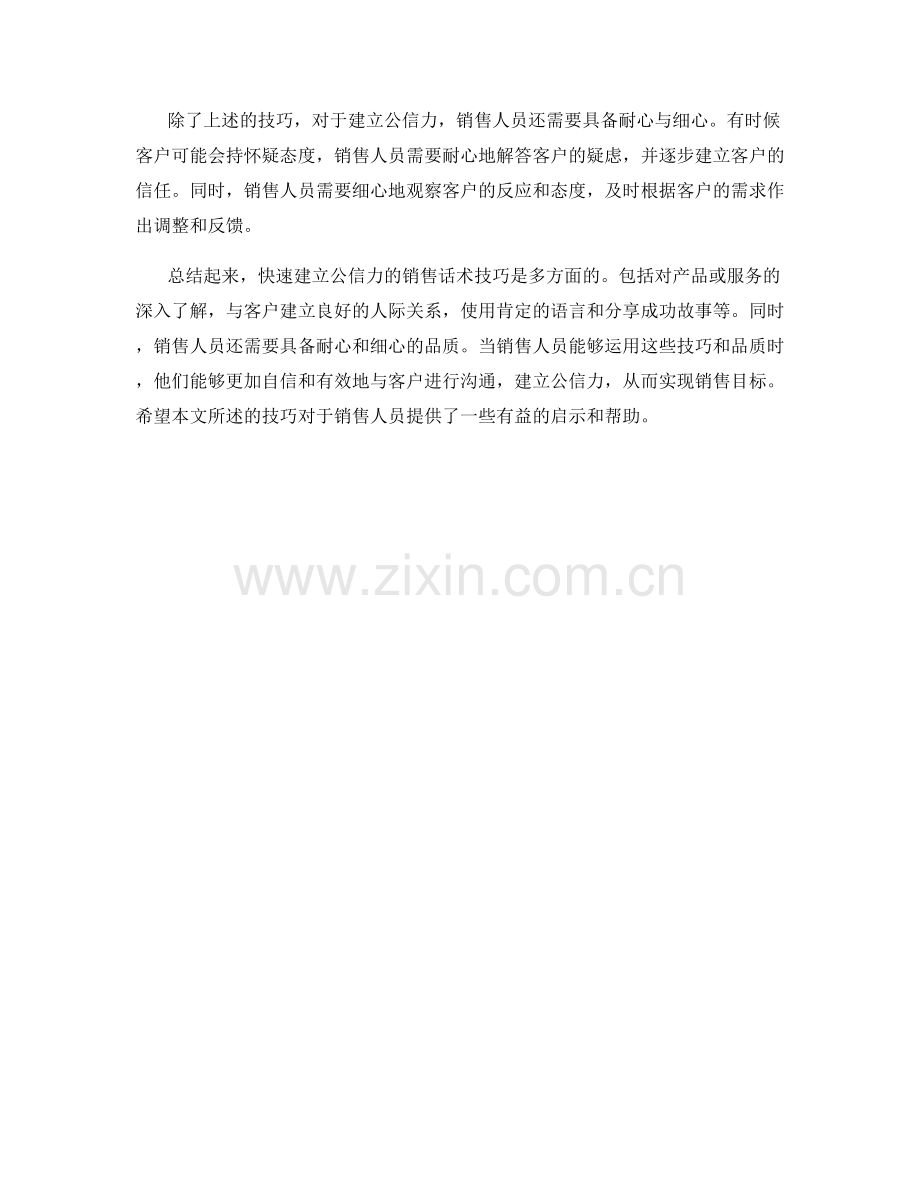 快速建立公信力的销售话术技巧.docx_第2页