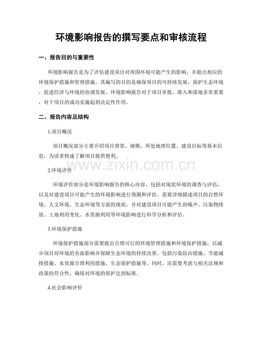 环境影响报告的撰写要点和审核流程.docx_第1页